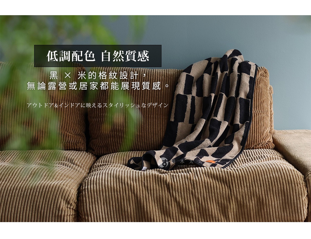 低調配色，自然質感，黑米格紋設計，適合戶外居家，展現質感。