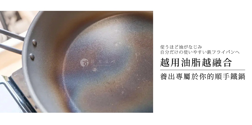 這張圖片展示一個輕量壓紋鐵製平底鍋的內部特寫，鍋面呈現出經過加熱使用後深淺不一的褐色油亮色澤，鍋體與握柄由兩顆鉚釘固定，右側文字說明此鐵鍋會隨著使用頻率增加而更加順手，是一款能養出專屬個人使用習慣的廚具。