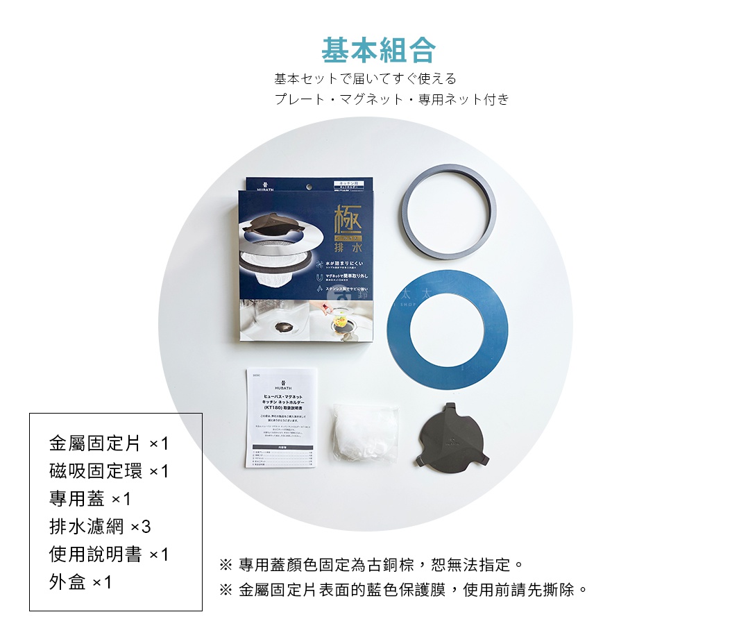 圖片文字：基本組合，基本セットで届いてすぐ使える，プレート・マグネット・專用ネット付き。金屬固定片x1，磁吸固定環x1，專用蓋x1，排水濾網x3，使用說明書x1，外盒x1。專用蓋顏色固定為古銅棕，恕無法指定。金屬固定片表面的藍色保護膜，使用前請先撕除。HUBATH廚房排水網KT180產品內容物展示。