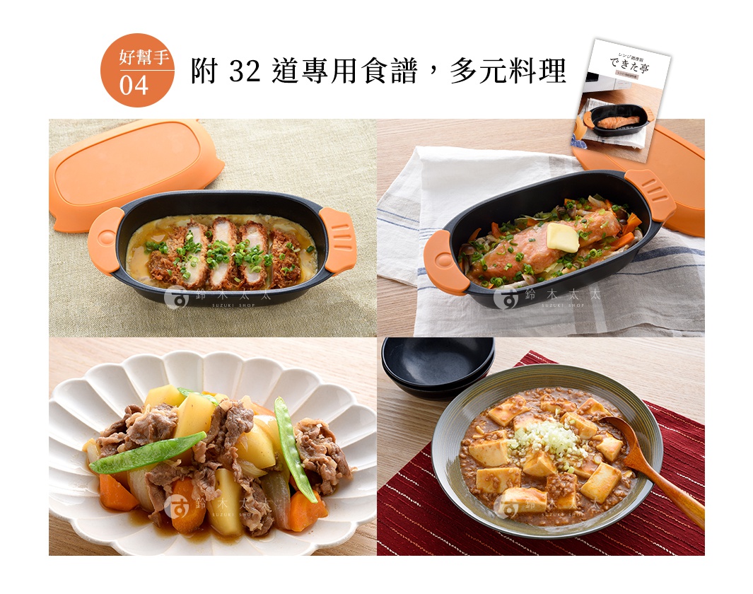 日式多功能微波料理器，附32道專用食譜，可烤、燉煮、炒、加熱，呈現酥嫩多汁的各式料理。