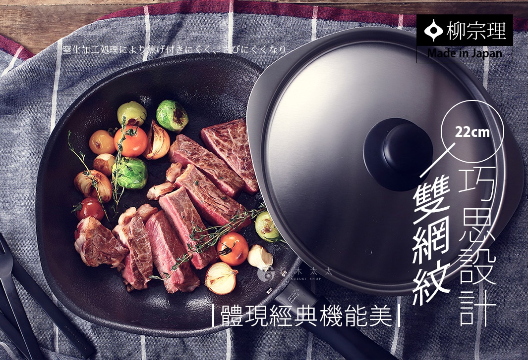 圖片文字：窒化加工處理以增加防沾與防鏽能力，柳宗理品牌，日本製造，雙網紋單手鐵鍋22公分，採用獨特設計體現經典機能美，鍋內裝有煎烤後的牛排與時蔬，蓋子放置於旁。