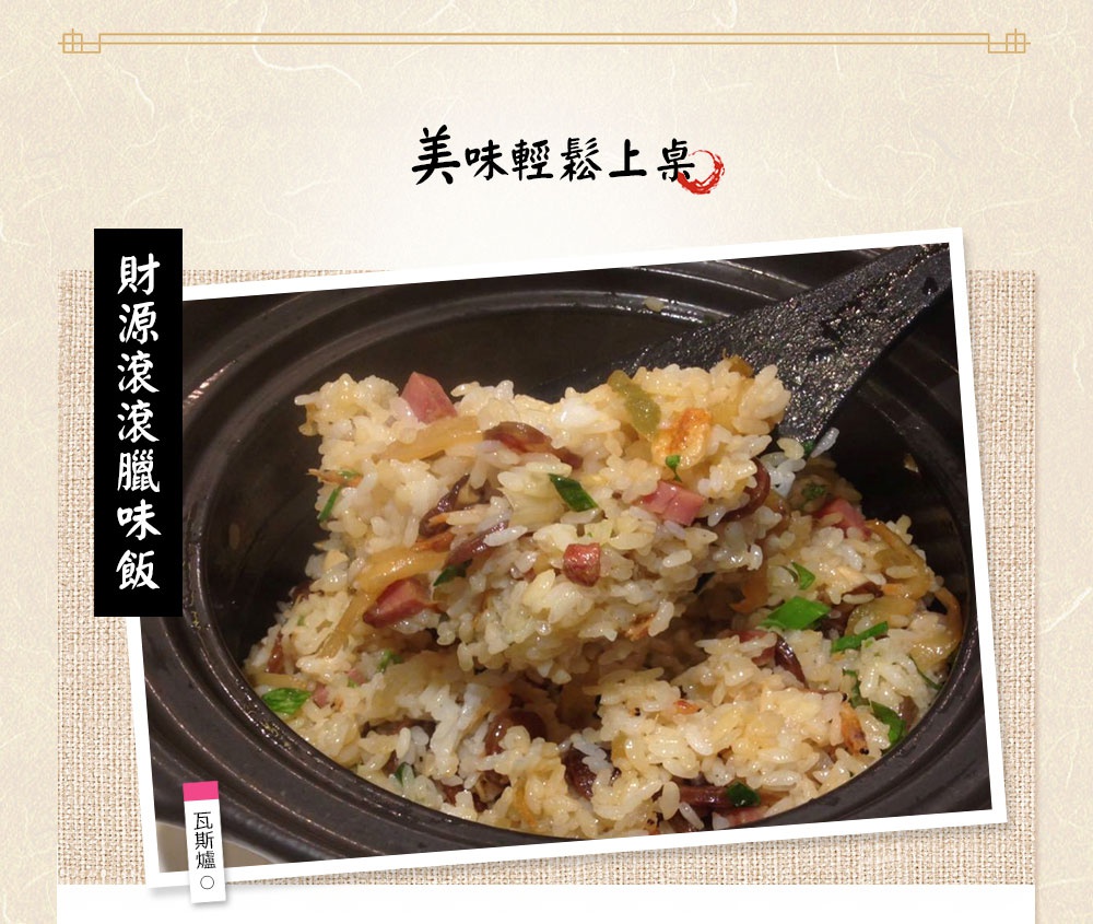 直火系列雙蓋炊飯陶鍋/燉鍋，鍋內盛有熱騰騰的米飯，飯中混合著香腸丁、蔥花及其他配料。