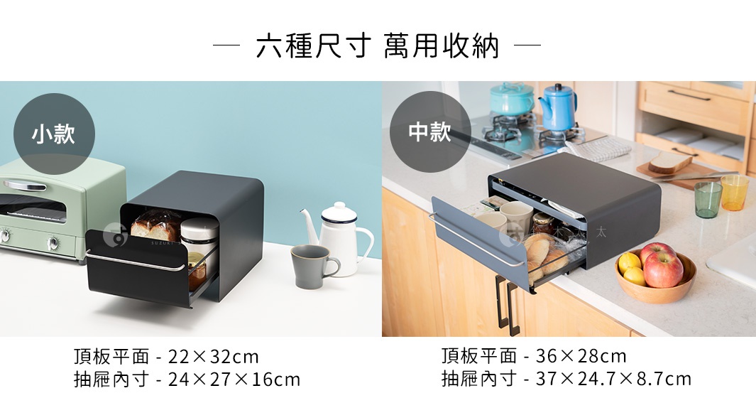 六種尺寸 萬用收納：小款抽屜式收納櫃，尺寸為頂板平面 22x32cm，抽屜內尺寸 24x27x16cm；中款抽屜式收納櫃，尺寸為頂板平面 36x28cm，抽屜內尺寸 37x24.7x8.7cm。