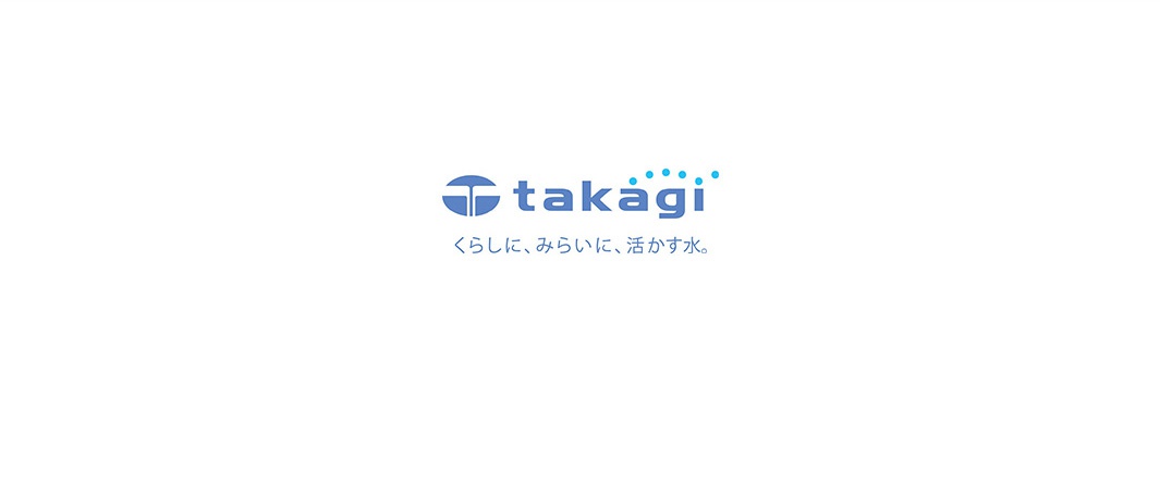 takagi 品牌 Logo，下方為日文標語「くらしに、みらいに、活かす水。」。