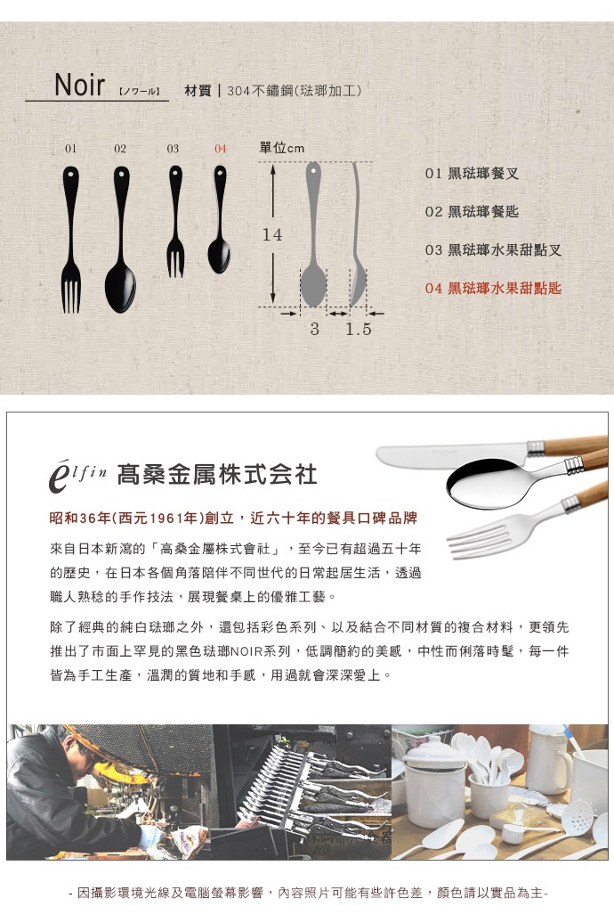 日製黑琺瑯水果甜點匙，共兩款，一款為四齒叉，另一款為匙型，皆為黑色琺瑯材質，適用於水果與甜點。