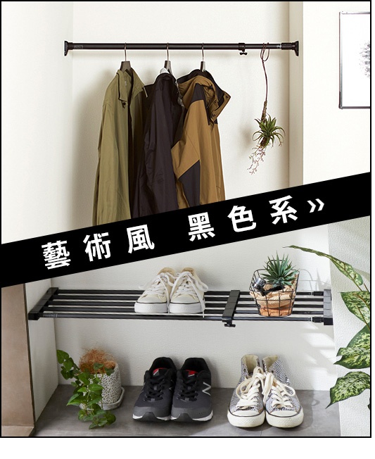 黑色金屬材質的伸縮桿上懸掛三件外套，下方為兩層黑色金屬網狀層架，分別擺放著白色帆布鞋、黑色運動鞋、條紋帆布鞋及盆栽植物。
