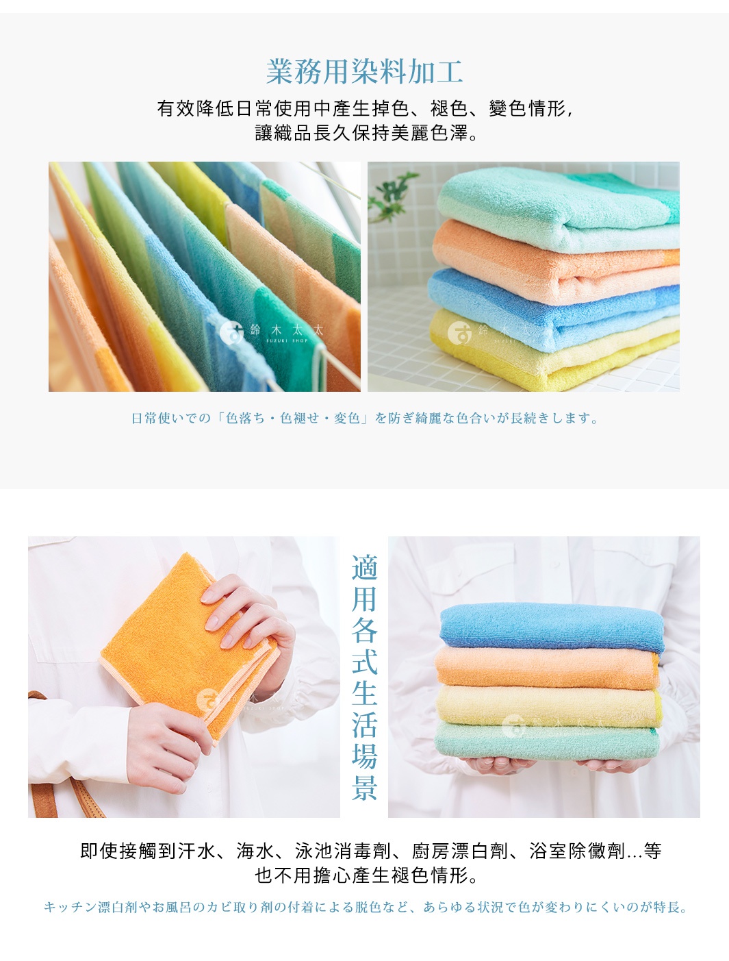 業務用染料加工

有效降低日常使用中產生掉色、褪色、變色情形，讓織品長久保持美麗色澤。

日常使いでの「色落ち・色褪せ・変色」を防ぎ綺麗な色合いが長続きします。

適用各式生活場景

即使接觸到汗水、海水、泳池消毒劑、廚房漂白劑、浴室除黴劑...等也不用擔心產生褪色情形。

キッチン漂白剤やお風呂のカビ取り剤の付着による脱色など、あらゆる状況で色が変わりにくいのが特長。
