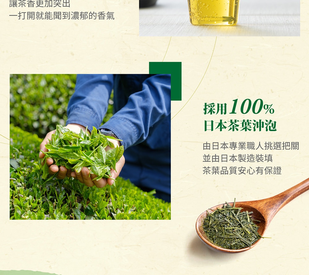 圖片文字：採用100%日本茶葉沖泡，由日本專業職人挑選把關，並由日本製造裝填，茶葉品質安心有保證。畫面中顯示手捧新鮮嫩綠茶葉的特寫，以及木匙盛裝乾燥茶葉的近照，上方邊緣可見清澈茶湯的局部影像。