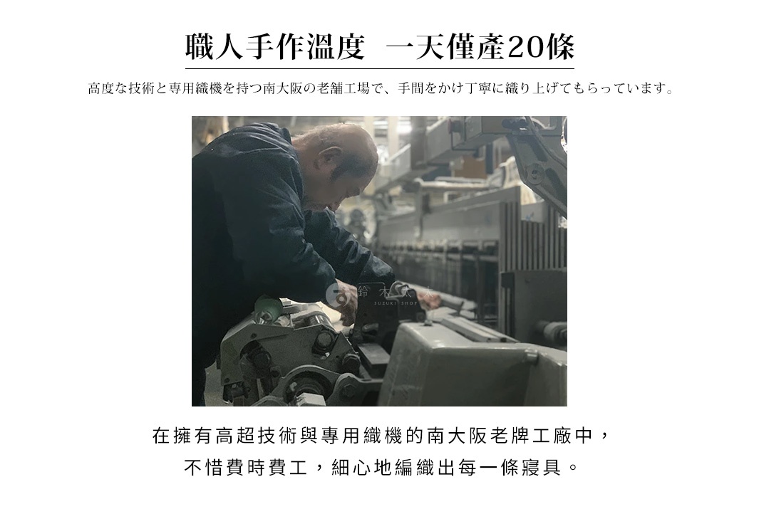 工人親手操作織機，為日曬後天然乾燥、品質穩定且耐用的日本桃雪五層紗被增添溫暖。