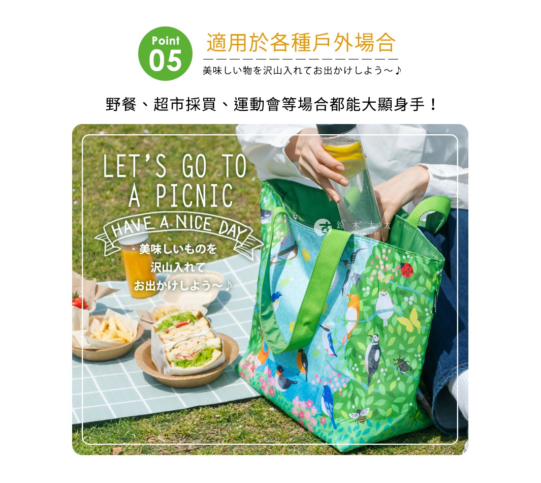 圖片文字：Point 05 適用於各種戶外場合 美味しい物を沢山入れてお出かけしよう～♪ 野餐、超市採買、運動會等場合都能大顯身手！ LET'S GO TO A PICNIC HAVE A NICE DAY 美味しいものを 沢山入れて お出かけしよう～♪ 鈴木太太