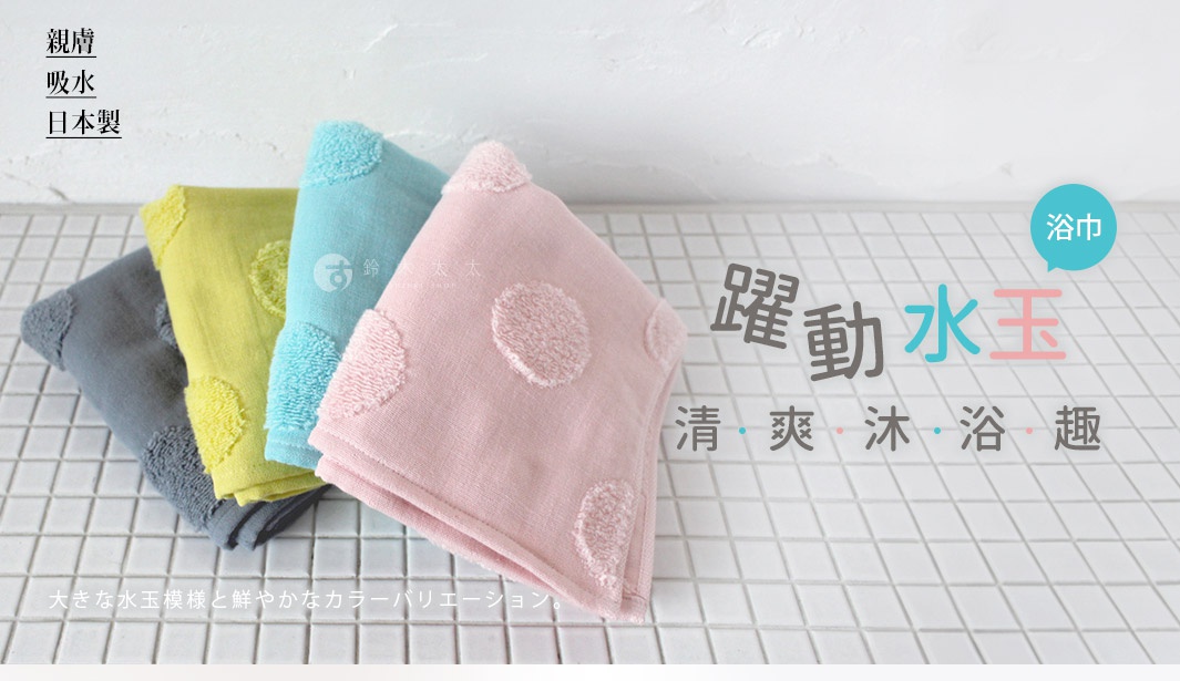 四條今治今治水玉點點無撚紗質柔膚浴巾，顏色分別為灰色、芥末綠、淺藍和粉紅色，皆有立體水玉點點圖案，柔軟親膚。