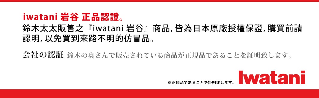 Iwatani 岩谷 正品認證：鈴木太太銷售的「Iwatani 岩谷」商品，皆為日本原廠授權保證，購買前請認明，以免買到來路不明的仿冒品。公司的認證，鈴木の奥さんで販売されている商品が正規品であることを証明致します。