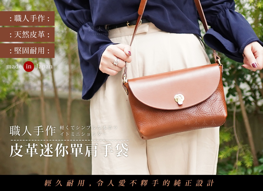 經久耐用，令人愛不釋手的純正設計
オリジナルであること 丈夫であること
飽きのこないオーソドックスなデザインであること

職人手作

天然皮革

堅固耐用

made in Japan

職人手作皮革迷你單肩手袋

軽くてシンプルな本革ライトミニショルダー
