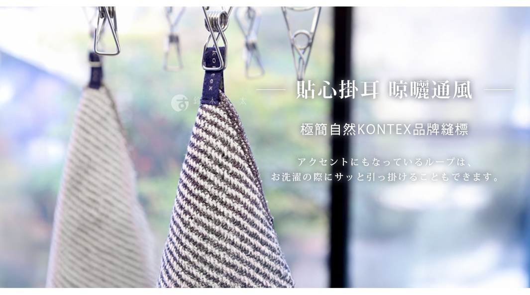 アクセントにもなっているループは、お洗濯の際にサッと引っ掛けることもできます。
