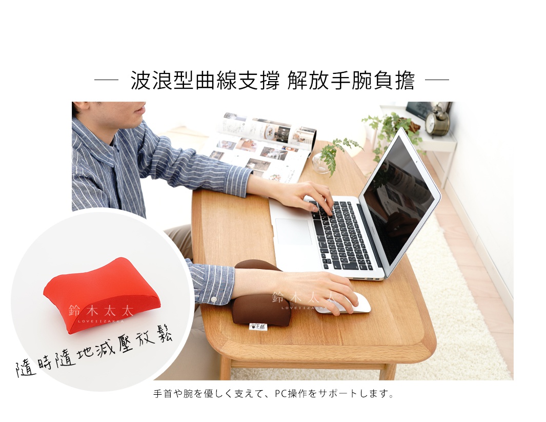 波浪型曲線設計的減壓護腕枕，有紅色和棕色兩款，柔軟材質提供手腕支撐，搭配筆記型電腦與滑鼠使用。