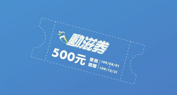 500元動滋券開始登記！購買運動用品、體育賽事都適用