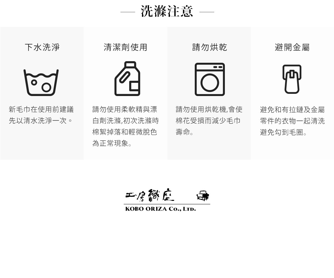 SUFFICE 棉麻混紡人字紋快乾浴墊 (共四色) 的洗滌注意事項：圖示說明下水洗淨、清潔劑使用、請勿烘乾、避開金屬。