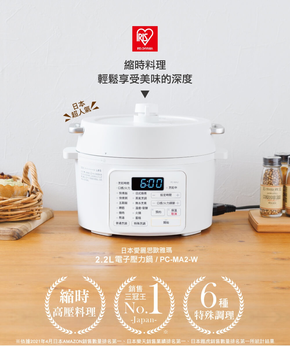 白色IRIS OHYAMA 2.2L 電子壓力鍋，設有數字顯示面板，可見「6:00」時間顯示，鍋身光滑，帶有日文操作按鈕。