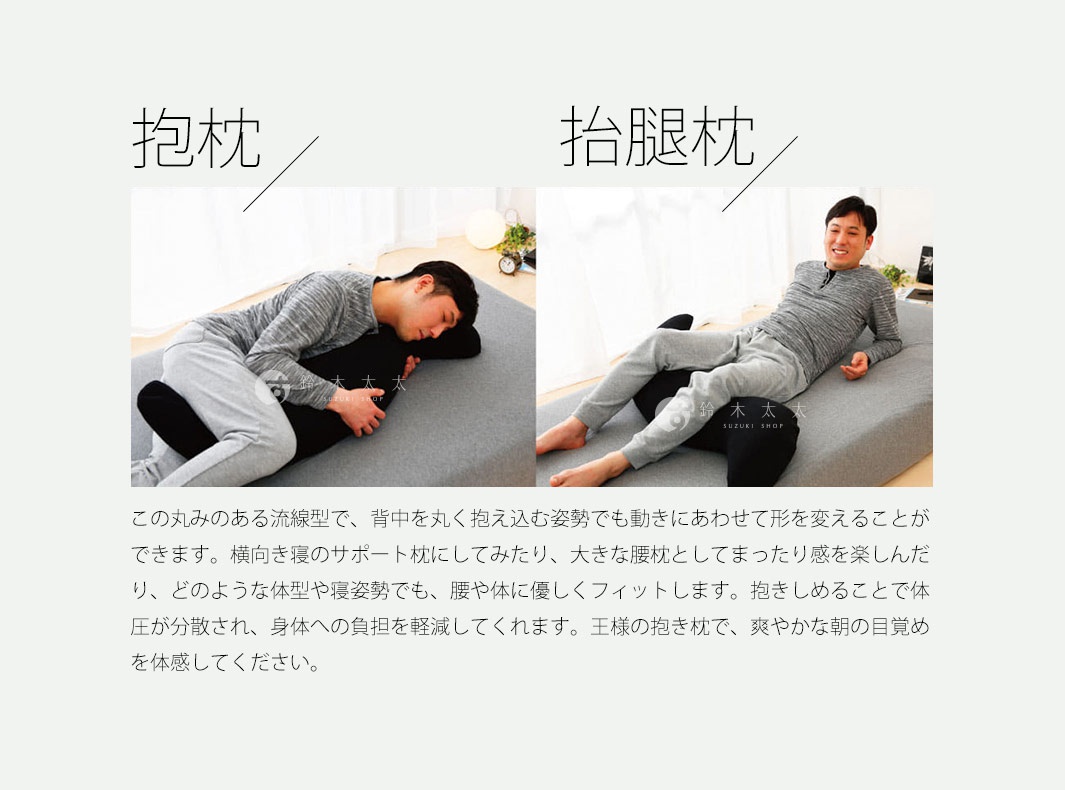 兩張圖片展示了男性使用黑色抱枕的不同姿勢。左圖為男性側臥，將黑色抱枕抱在胸前，頭部枕在抱枕上。右圖為男性坐姿，雙腿彎曲，抱枕置於雙腿之間，呈現拾腿姿態。