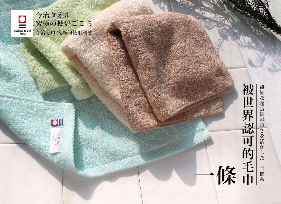 一條被世界認可的毛巾
繊細な超長綿の良さを活かした「甘撚系」

今治タオル
究極の使いごこち
今治毛巾 究極的使用觸感