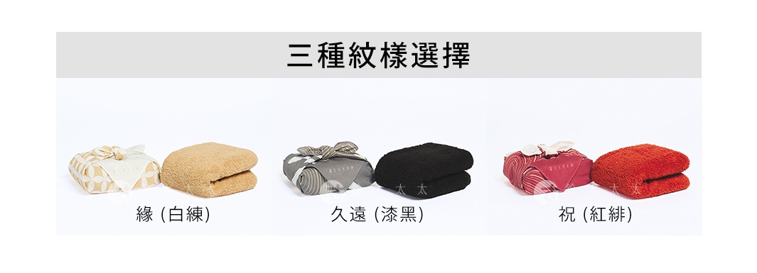 養育TOWEL wa/en 和緣紋樣風呂敷毛巾，提供三種紋樣選擇：綠（白練）、久遠（漆黑）、祝（紅緋），以風呂敷包裝展示。