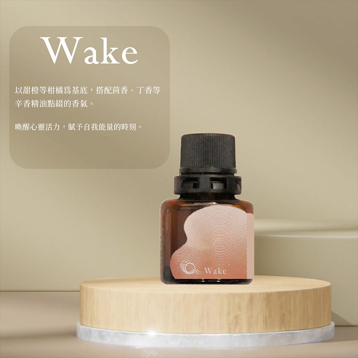 一瓶名為 Wake 的精油，放置在木質展示台上，背景為柔和的米色。