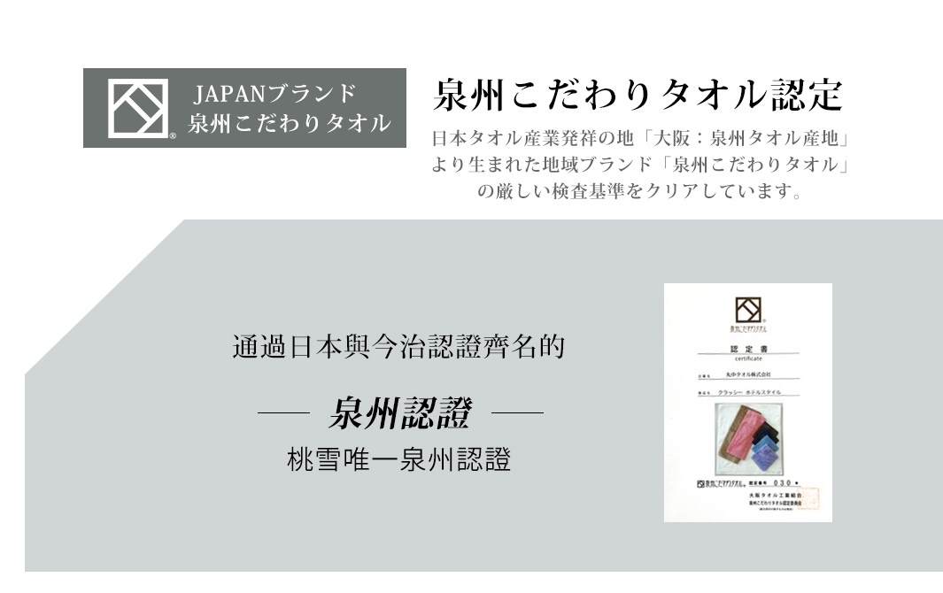 TAFFUL強悍耐洗速乾浴巾，展示日本品牌「泉州こだわりタオル」的認證標誌與產品認證書，認證書內含多色小毛巾樣本。