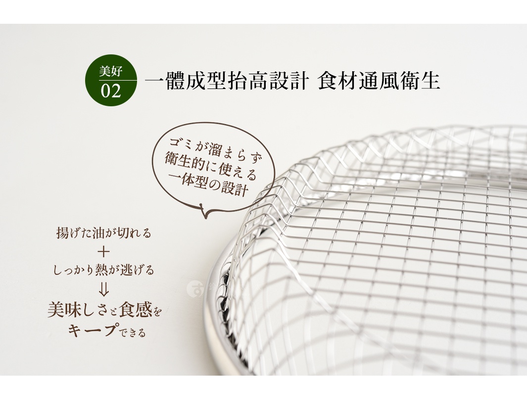 不鏽鋼網篩，網格細密，邊緣有包覆，用於瀝油和通風，保持食材酥脆。