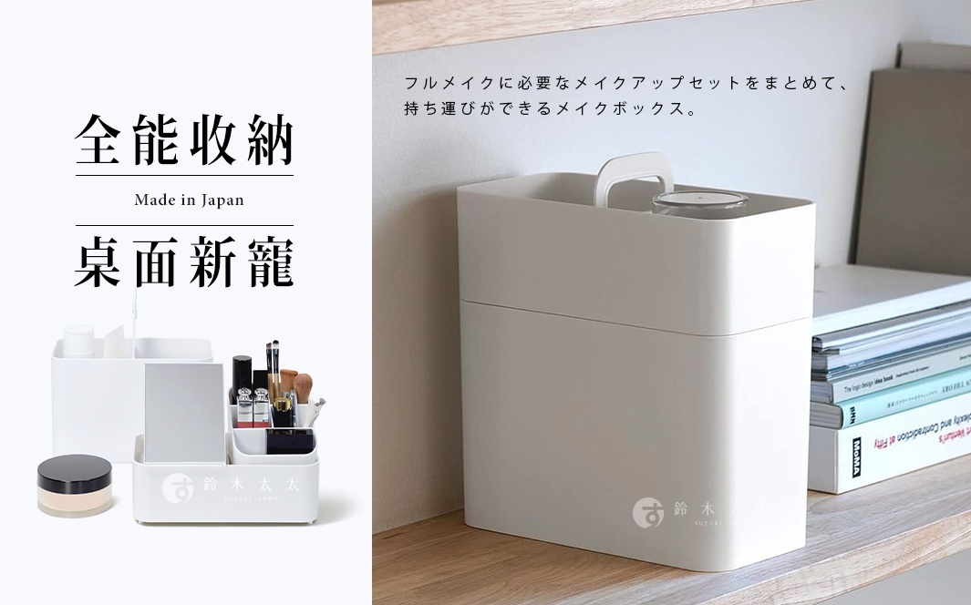 全能收納
　　桌面新寵

フルメイクに必要なメイクアップセットをまとめて、持ち運びができるメイクボックス。
