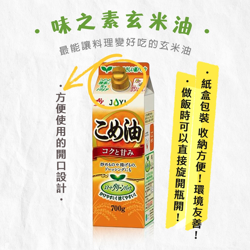 777ml米糠玄米油紙盒包裝，印有日文「こめ油」和「コクと甘み」，瓶蓋處有黃色圓圈標示方便使用的開口設計，包裝上描繪稻穗圖案。