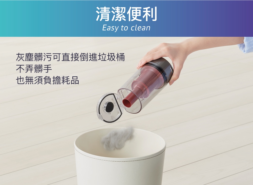 手持氣旋式吸塵器集塵筒，內有紅色濾網，正將灰塵倒入白色垃圾桶。