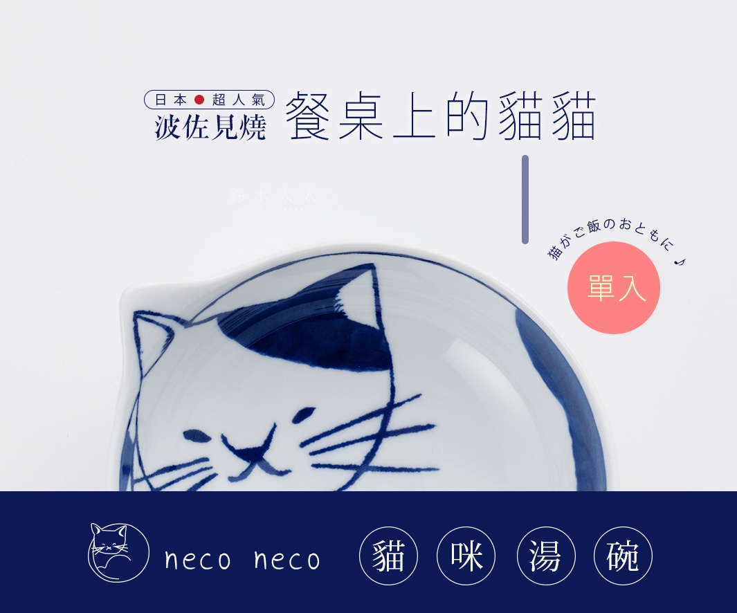 波佐見燒貓咪湯碗單入組，碗身為白色陶瓷，繪有藍色線條的貓咪臉部圖案，碗緣造型類似貓耳朵。