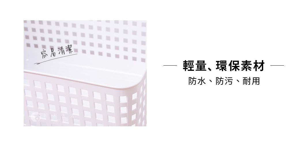 白色網格狀收納籃，上面寫著「容易清潔」，右側標有「輕量、環保素材」、「防水、防污、耐用」等字樣