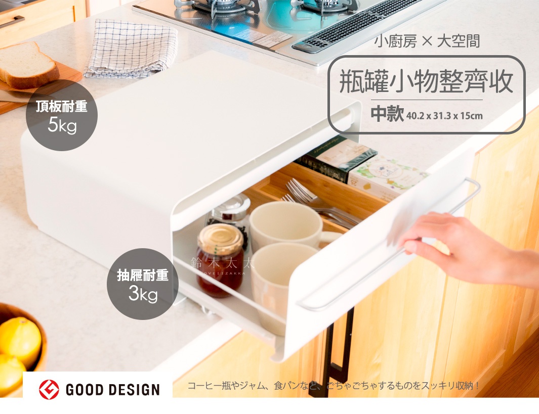 白色抽屜式收納整理櫃，櫃面平坦，內部有木紋分隔，可放置杯子、果醬瓶及餐具。