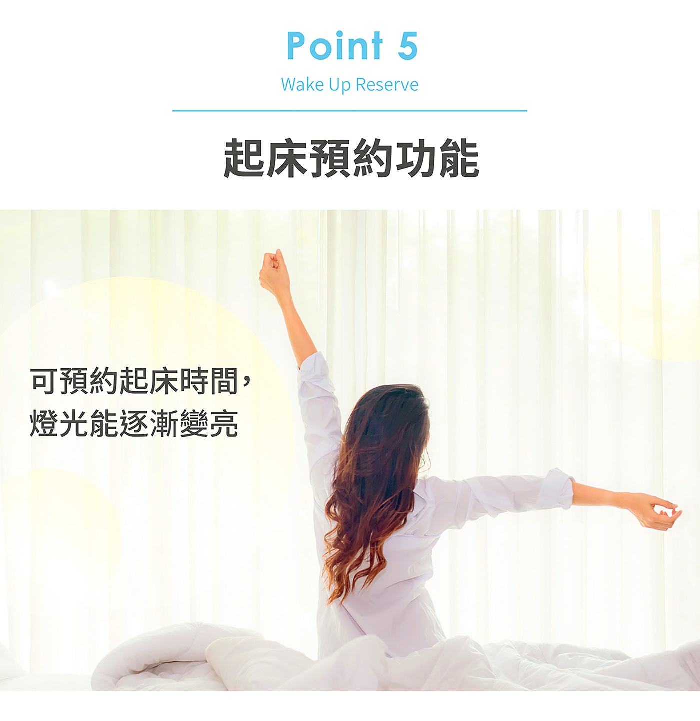 圖片文字：Point 5 Wake Up Reserve 起床預約功能 可預約起床時間，燈光能逐漸變亮