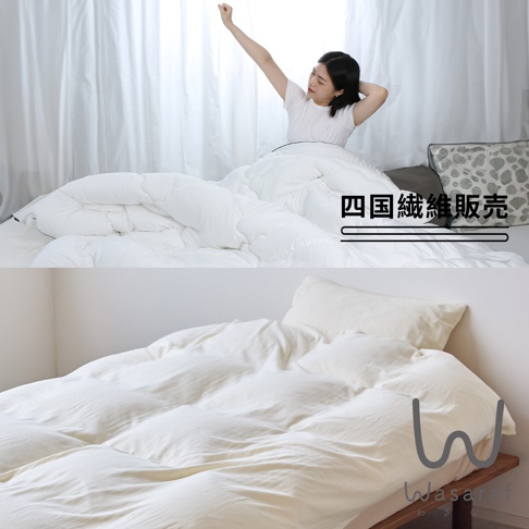 女子在被褥中伸展身體，圖片下方是潔白的雙人被套，上面有「四國纖維販售」和「Wasaraf」的標誌。