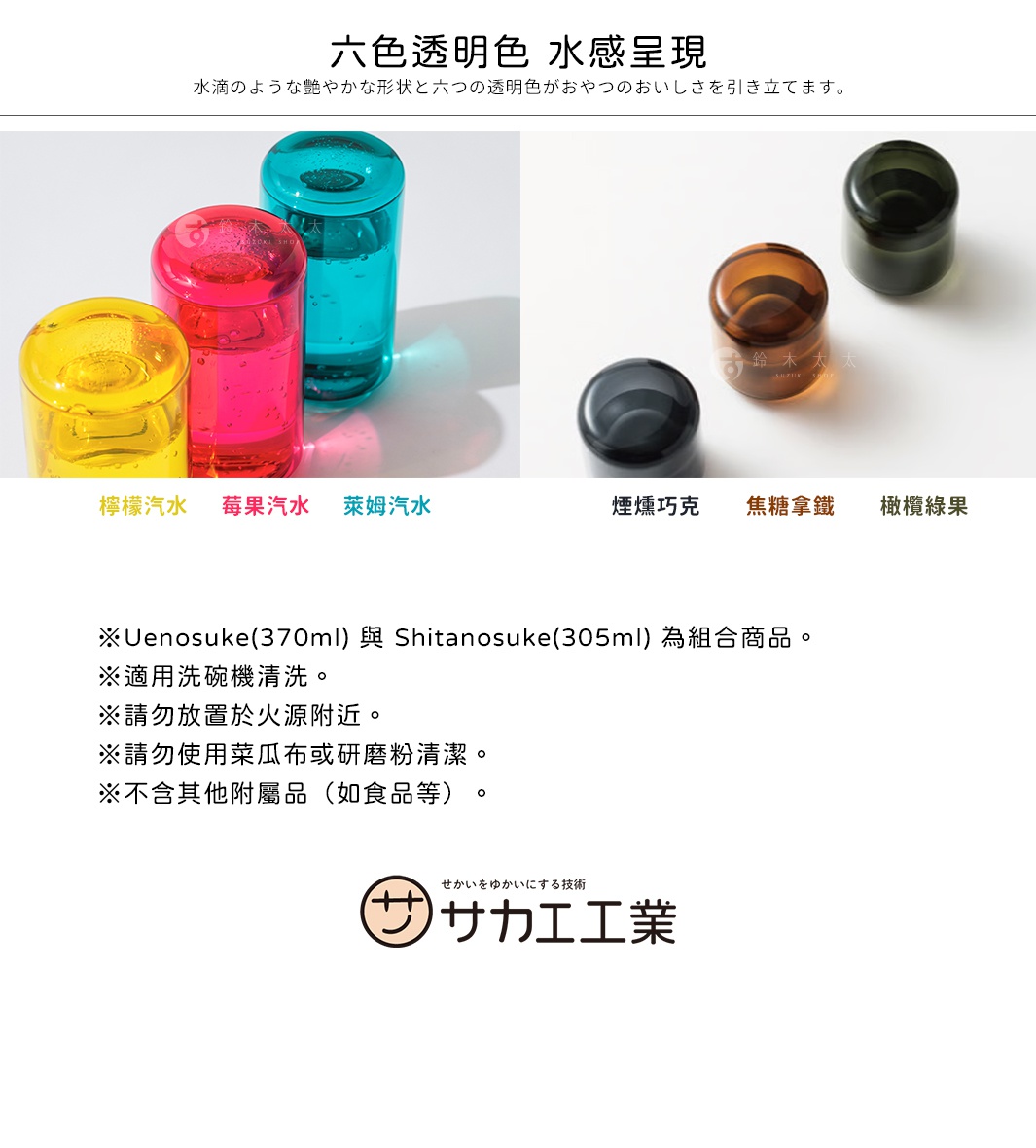 六色透明水感展現，附有多種顏色的玻璃杯，並有SAKAE品牌標誌