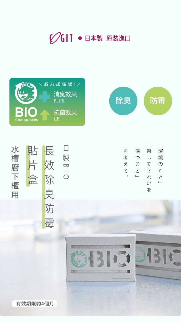 日製BIO長效除臭防霉貼片盒，白色紙盒包裝，表面有綠色BIO標誌及鏤空字體，適用於水槽廚下櫃。