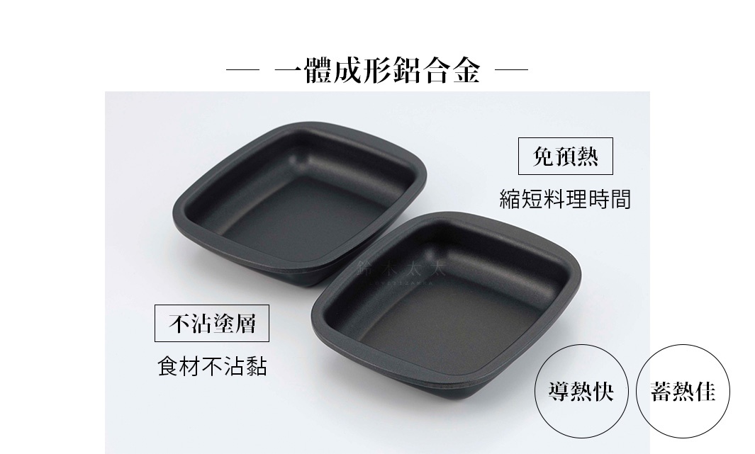 兩個一體成形黑色鋁合金迷你方形烤盤，表面有不沾塗層，旁邊標示「免預熱」、「縮短料理時間」、「導熱快」、「蓄熱佳」。