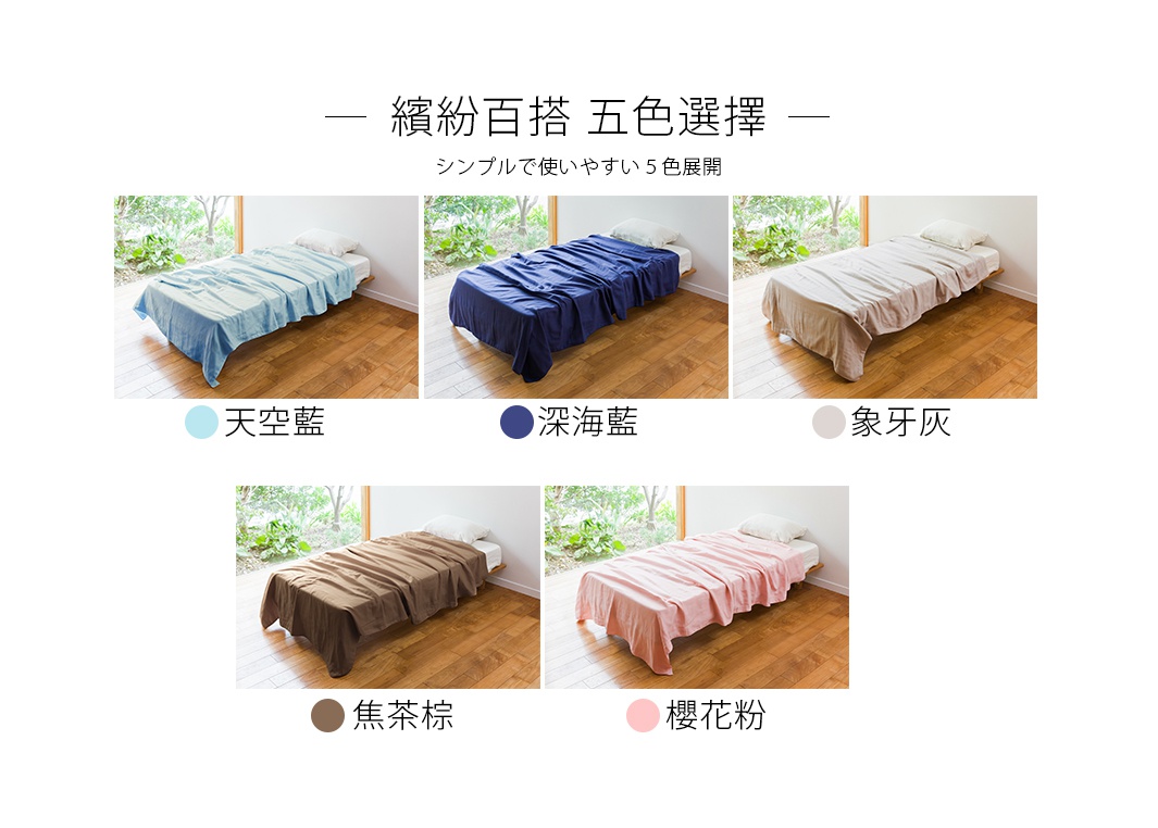 CUMUCO四層紗輕暖舒柔四季毯，展示天空藍、深海藍、象牙灰、焦茶棕、櫻花粉五種顏色，鋪陳於床上，材質輕柔。