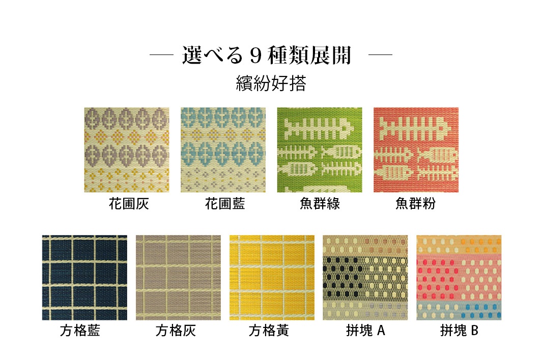 展示九種藺草榻榻米廚房地墊的圖案，包含花園灰、花園藍、魚群綠、魚群粉、方格藍、方格灰、方格黃、拼塊A和拼塊B，材質為藺草。