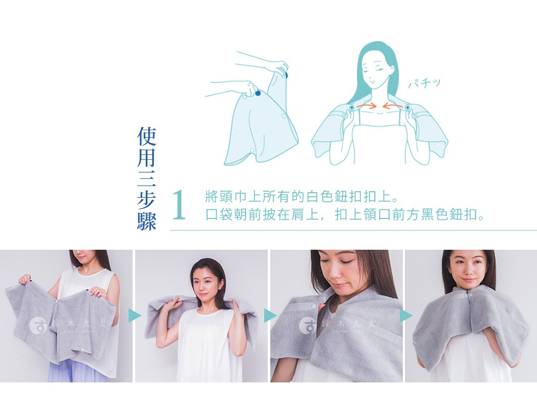 淺灰色毛巾布材質的吸水頭巾，有白色鈕扣設計，展示女性使用頭巾包裹頭髮的步驟，頭巾柔軟吸水。