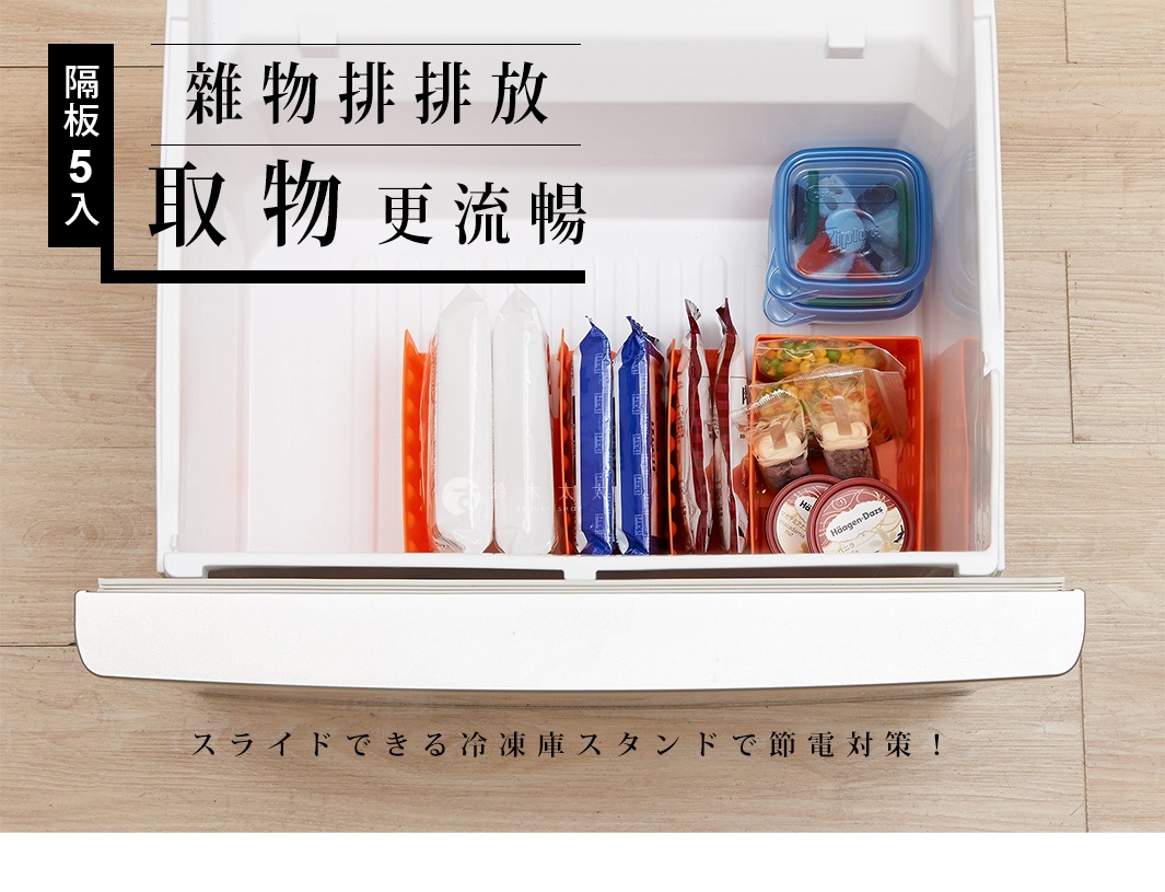 白色冷凍庫專用分層隔板，一組五入，用於分隔和整理冷凍食品，例如冰棒、冰淇淋和冷凍蔬菜。