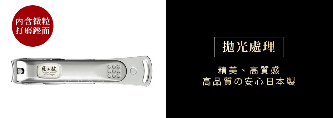 銀色鍛造不鏽鋼集屑指甲剪，具有防飛濺設計，剪刀主體上有「匠の技 High Quality Nail clipper」標誌，以及九宮格狀的防滑紋理。