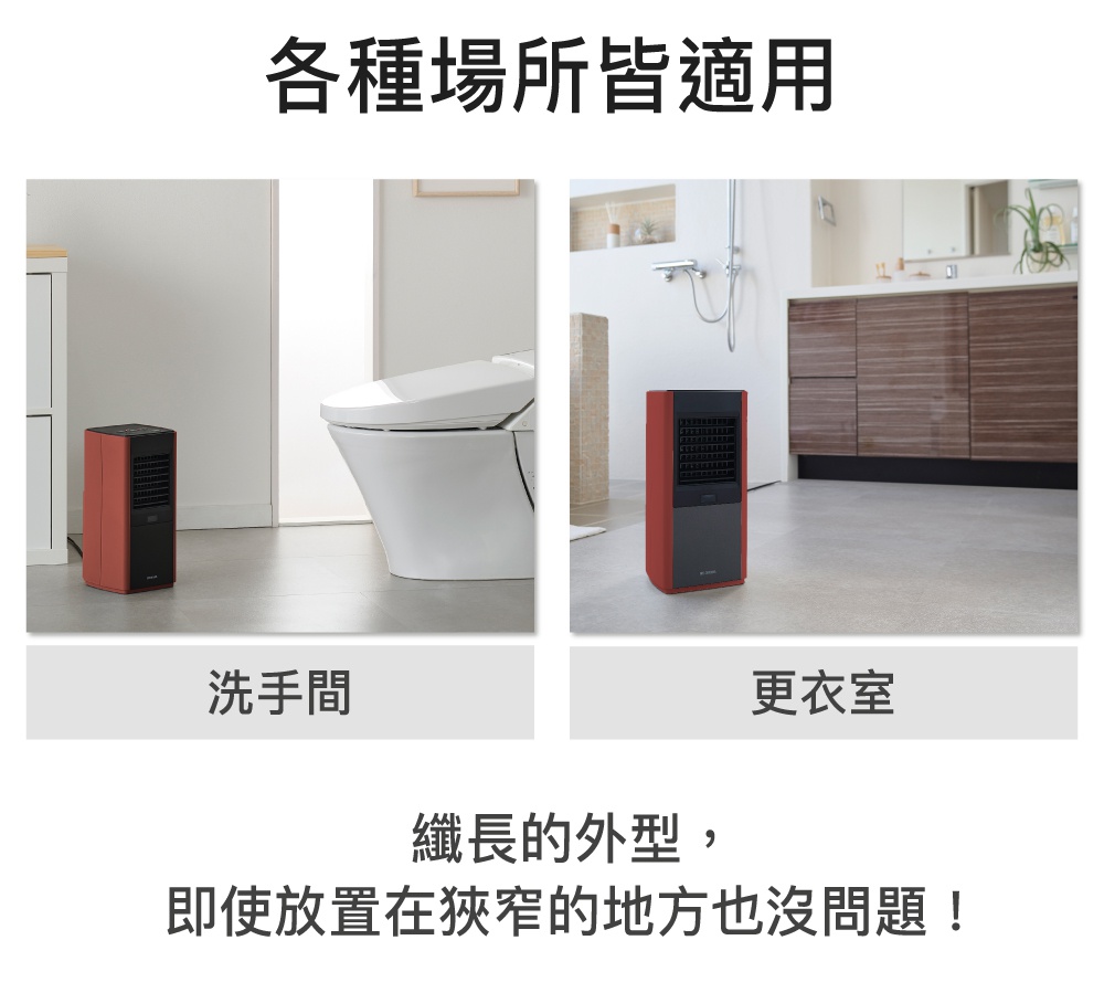 紅黑色直立式陶瓷電暖器，設有黑色網狀出風口和觸控面板，放置於洗手間及更衣室的場景中。