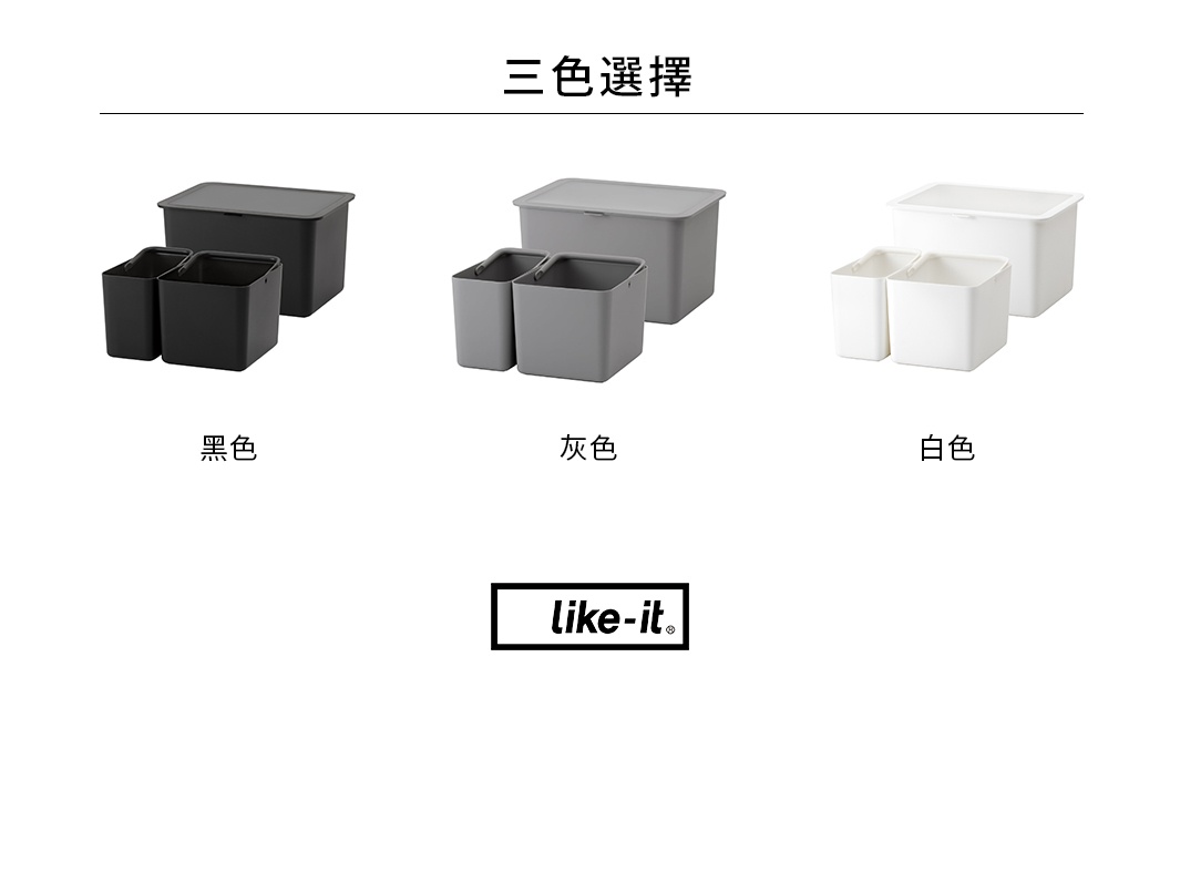 圖片展示了三個顏色選擇的收納盒組合：黑色、灰色和白色，下方標有對應的中文名稱，最下方是 like-it 的品牌標誌。