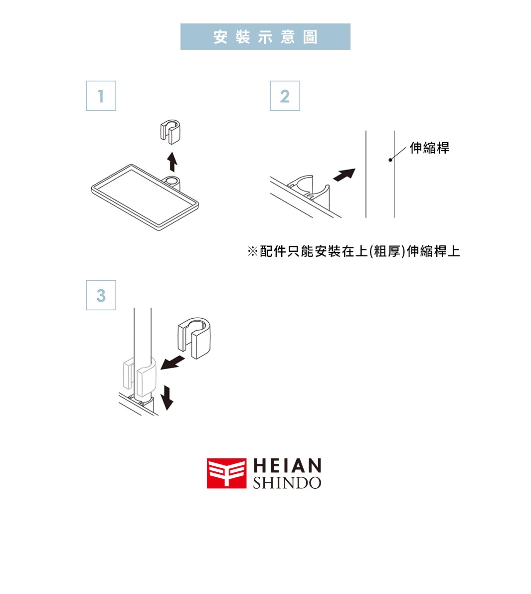 白色置物托盤，附有兩個固定夾，展示如何安裝於伸縮桿上。