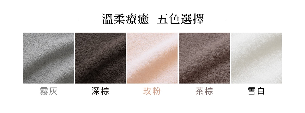 PLUME 今治輕羽恆柔耐久輕質毯，展示五種顏色：霧灰、深棕、玫粉、茶棕、雪白。材質為柔軟的絨毛織物。