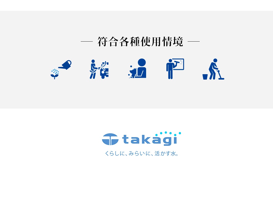 Takagi 品牌形象圖，標題顯示符合各種使用情境，下方以五個藍色圖示分別代表園藝澆水、清洗汽車、寵物清潔、玻璃窗戶擦拭及地板清潔等用途，最下方印有 Takagi 品牌商標及日文企業標語。