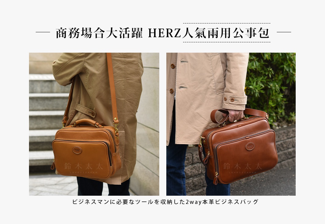 商務場合大活躍，HERZ人氣兩用公事包

ビジネスマンに必要なツールを収納した2way本革ビジネスバッグ
